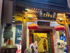 -东来顺饭庄(王府井步行街店)