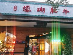 -爆棚肥牛火锅(原福成肥牛城味之缘三里河店)