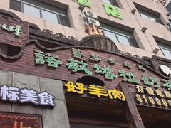 -诺敏塔拉奶茶-布里亚特包子-手把肉(锦都会店)