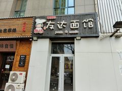 -友达面馆(桥西万象城店)