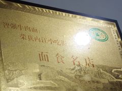 -智强牛肉面