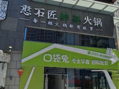-潘小辣鲜肉老火锅