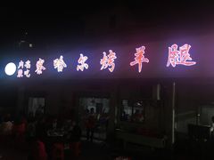 -察哈尔烤羊腿