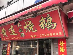 门面-黄连大头华烧鹅店(大良店)