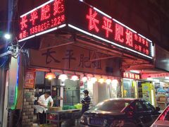 门面-长平肥姐白粥·海鲜打冷
