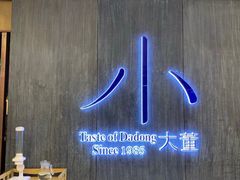 -小大董·烤鸭(凤凰汇店)