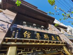 -老正兴菜馆(福州路店)