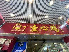 门面-文记壹心鸡(宝华路店)