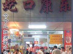 门面-蛇口康乐快餐鱼仔档(翠苑小区店)