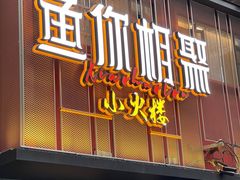 -鱼你相聚·河鲜馆(袁家岭店)