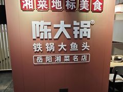 -陈大锅·岳阳鱼馆·地道岳阳菜(美食街店)