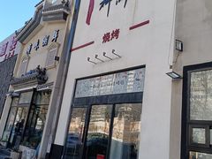 -柳叶刀烧烤(北大清华店)