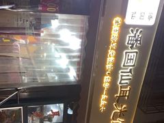 -潘国仙耳光馄饨(黄家阙路店)