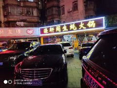 门面-濠轩阁特色生蚝火锅(水湾路店)