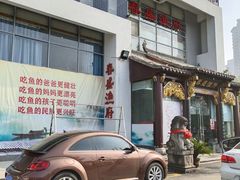 -春盛渔府(牛首山店)