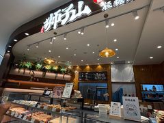 -君之狮子山·轻糖烘焙(松江印象城店)