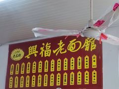 -兴福老面馆(寺路街店)