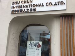 门面-注春·荞麦奶茶(新天地旗舰店)