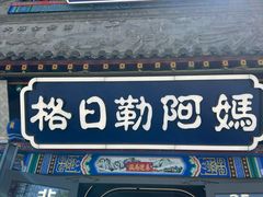 -格日勒阿妈蒙古厨房(大召店)
