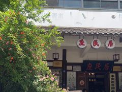 -庶民居中餐馆(花土店)