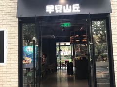 门面-早安山丘·豆浆油条(小木桥路店)