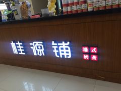 -桂桂茶(繁花中心店)