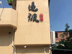 -邊渡咖啡