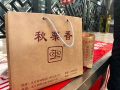 -秋栗香(地安门店)