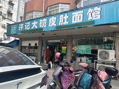 门面-许记大碗皮肚面馆(三条巷店)