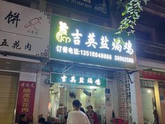 门面-吉英盐焗鸡(文中路店)