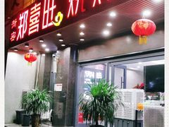 门面-郑喜旺烧烤(郑州总店)