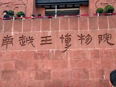 -南越王博物院