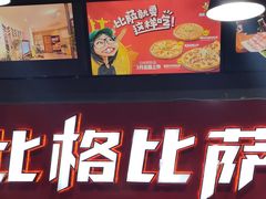 门面-比格比萨自助(国展店)