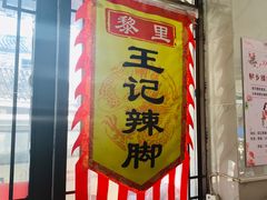 门面-黎里王记辣脚(黎里总店)