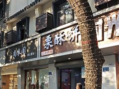 -栗酥饼(南长街店)