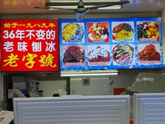 -王中王刨冰
