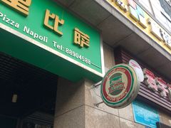 -那坡里比萨(康王北路店)