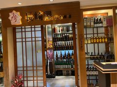 -长崎屋·日本料理·刺身·烧鸟(天河北路店)