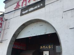 门面-吴门人家·苏宴宫廷菜(拙政园店)