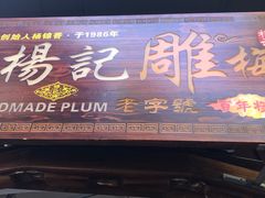 门面-杨记乳扇·雕梅