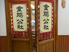 -食鸡公社辣子鸡·潍坊菜·烧烤