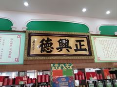 -正兴德(牛街店)