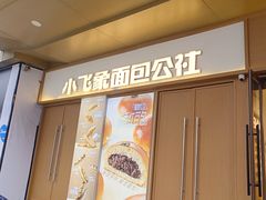 -小飞象面包公社(珠江路金鹰店)