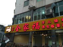 门面-佘记全家福芋儿鸡(向阳街总店)