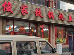 -俊家铁锅炖鱼(丹东店)