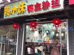 门面-鸭小妹鸭血粉丝(老门东店)