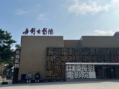-长影旧址博物馆