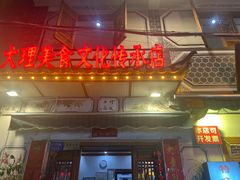 -大理.老字号渝记酸萝卜乌鱼(古城总店)