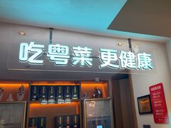 -花城粤菜餐厅(高新区店)
