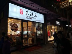 门面-朱洪元苏式面馆(绿宝广场店)